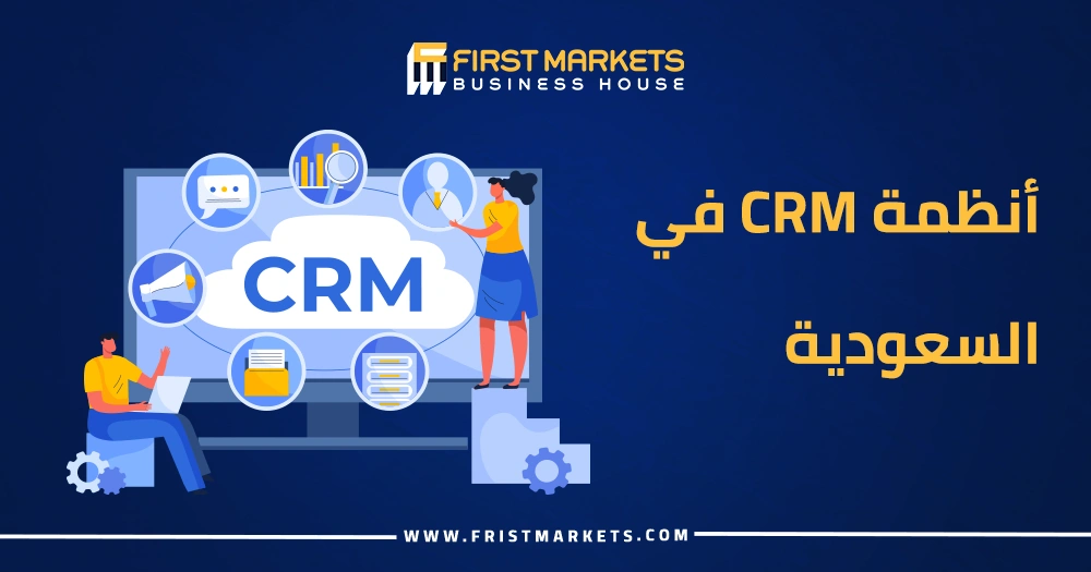 أنظمة CRM في السعودية