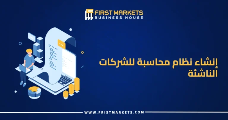 إنشاء نظام محاسبة للشركات الناشئة