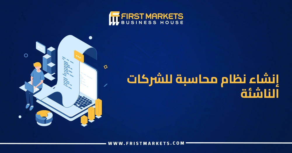 إنشاء نظام محاسبة للشركات الناشئة