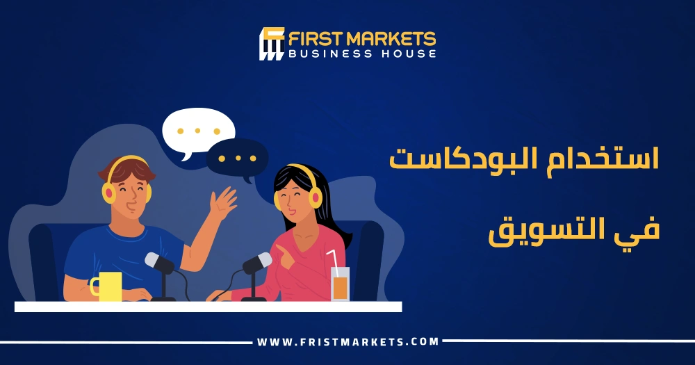 استخدام البودكاست في التسويق