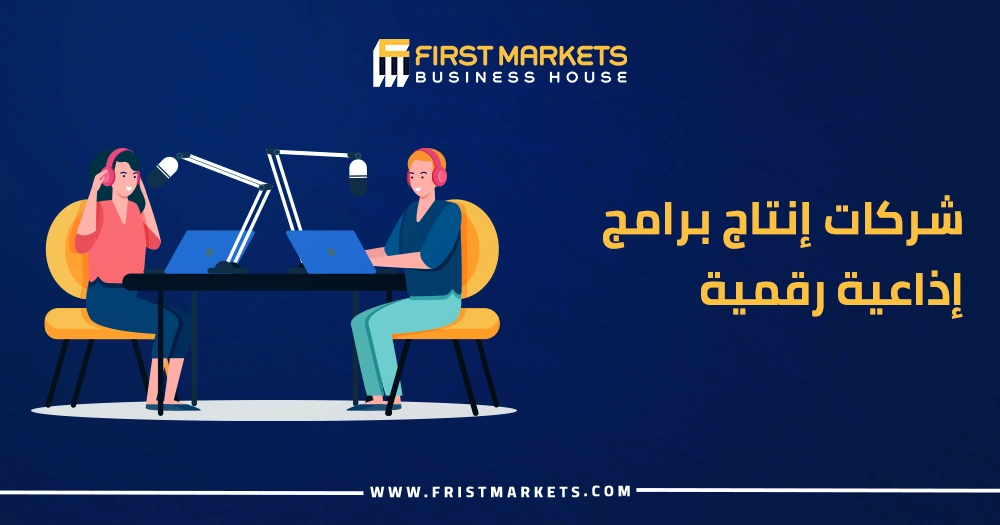 افضل شركات إنتاج برامج إذاعية رقمية 