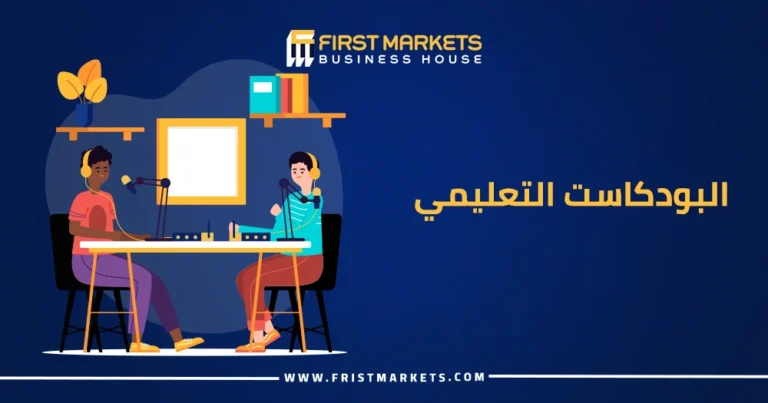 البودكاست التعليمي