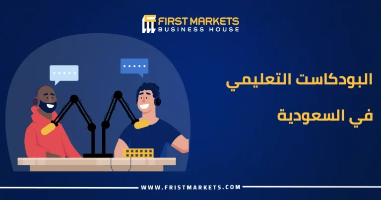 البودكاست التعليمي في السعودية