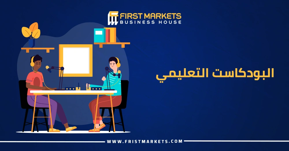 البودكاست التعليمي