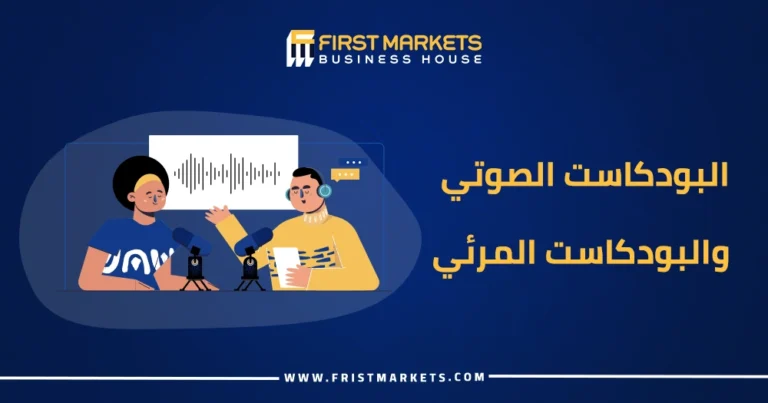 البودكاست الصوتي والبودكاست المرئي