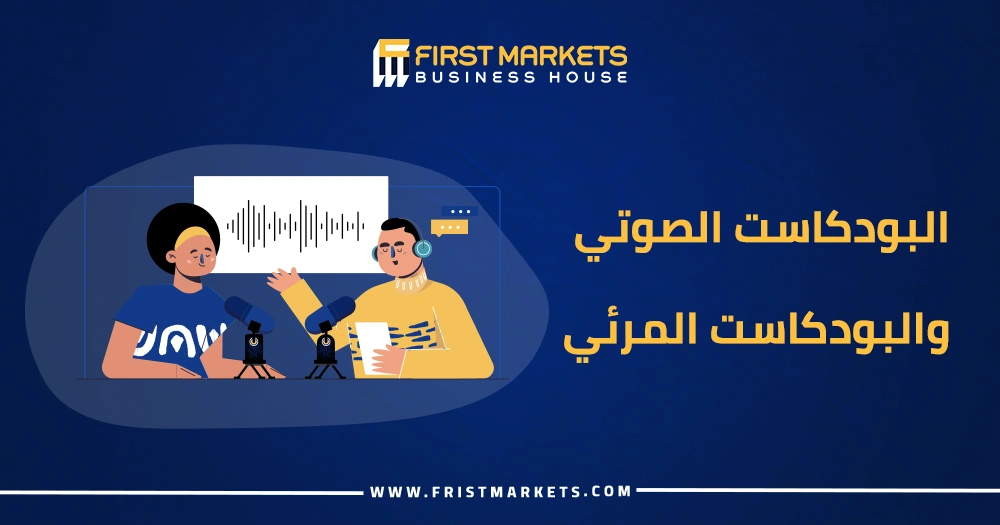 البودكاست الصوتي والبودكاست المرئي