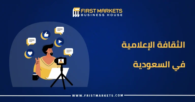 الثقافة الإعلامية في السعودية