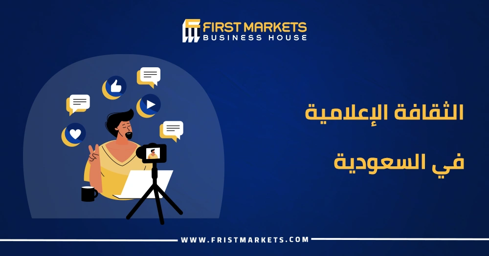 الثقافة الإعلامية في السعودية