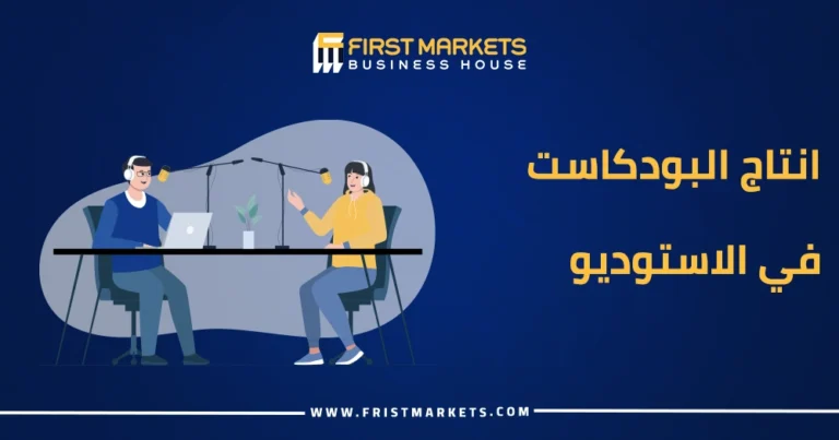 انتاج البودكاست في الاستوديو