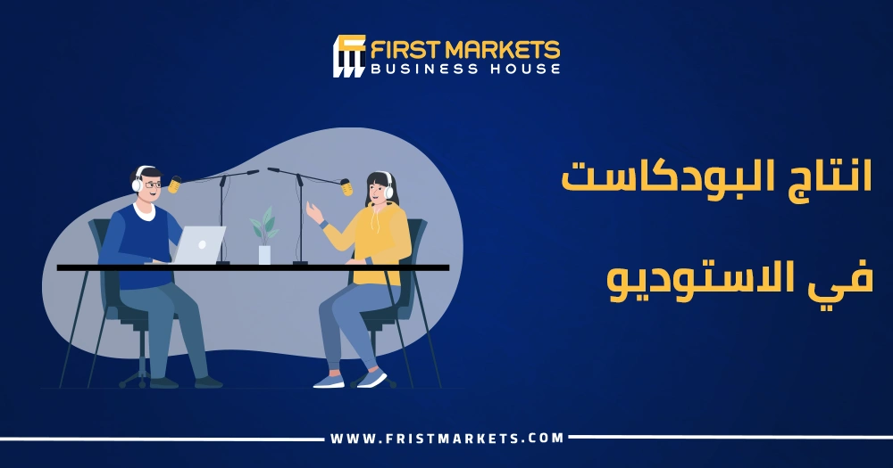 انتاج البودكاست في الاستوديو