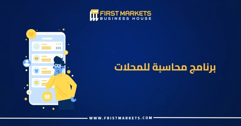 برنامج محاسبة للمحلات