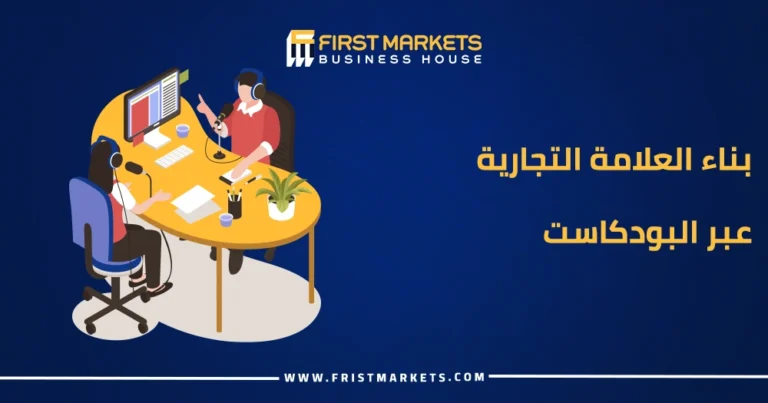 بناء العلامة التجارية عبر البودكاست