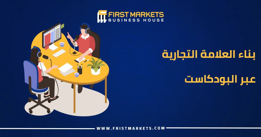 بناء العلامة التجارية عبر البودكاست