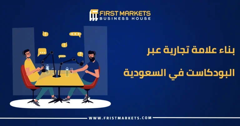 بناء علامة تجارية عبر البودكاست في السعودية