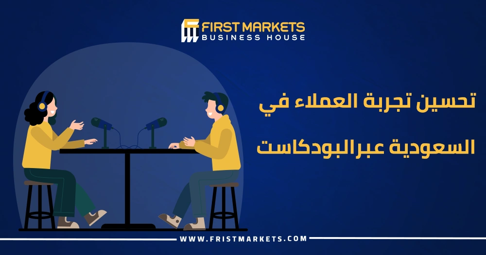 تحسين تجربة العملاء في السعودية عبر البودكاست
