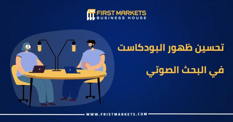 تحسين ظهور البودكاست في البحث الصوتي