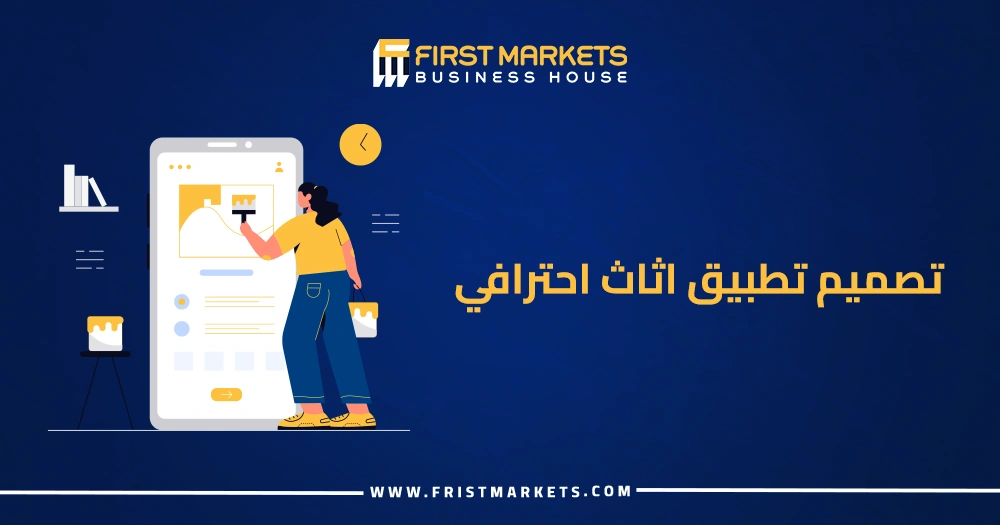 تصميم تطبيق اثاث احترافي