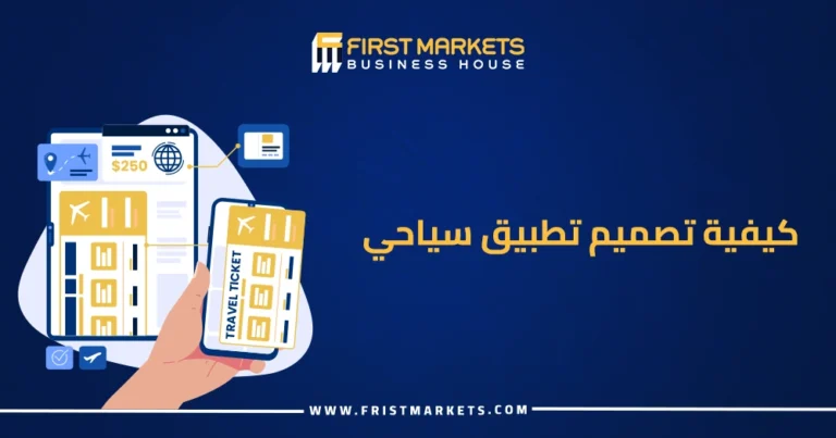 تصميم تطبيق سياحي