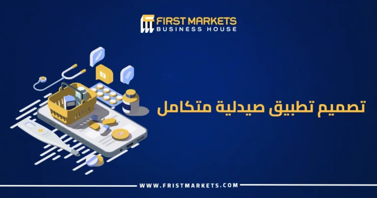 تصميم تطبيق صيدلية متكامل