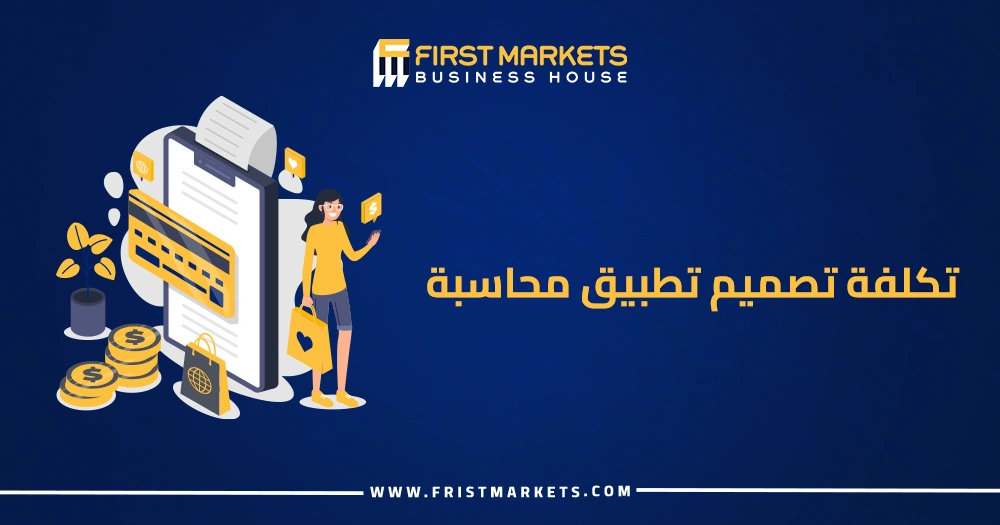 تكلفة تصميم تطبيق محاسبة