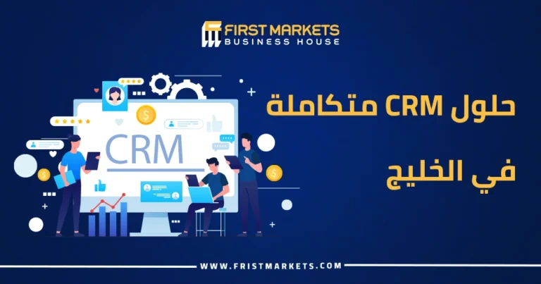 الرئيسية 33 حلول CRM متكاملة في الخليج