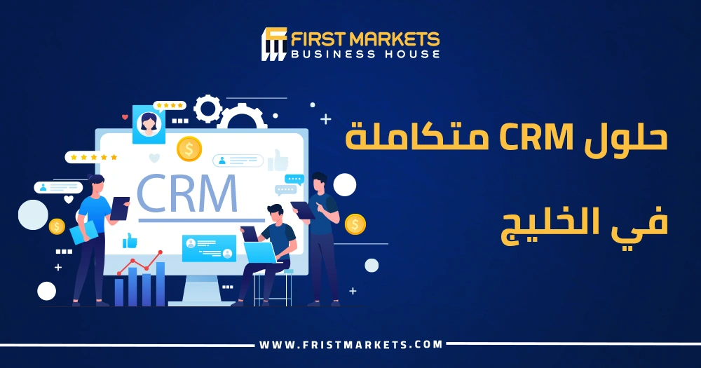 حلول CRM متكاملة في الخليج