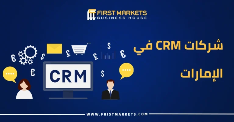 الرئيسية 35 شركات CRM في الإمارات