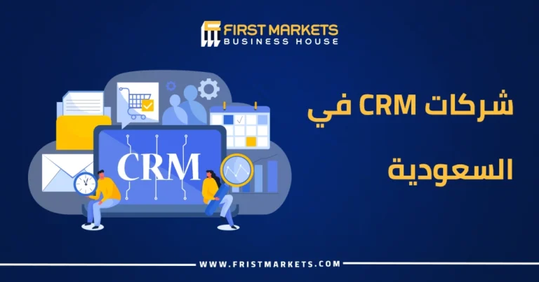 الرئيسية 37 شركات CRM في السعودية