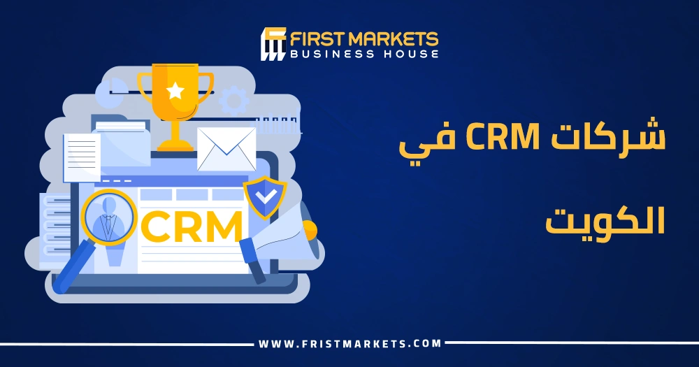 شركات CRM في الكويت