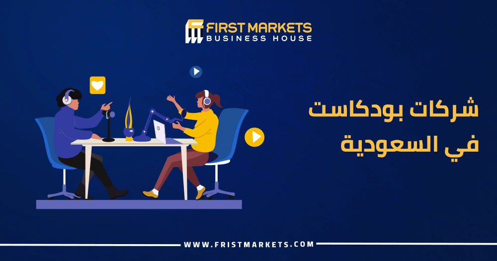 شركات بودكاست في السعودية