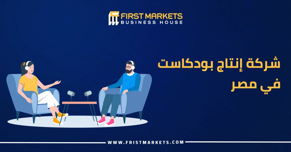 شركة إنتاج بودكاست في مصر