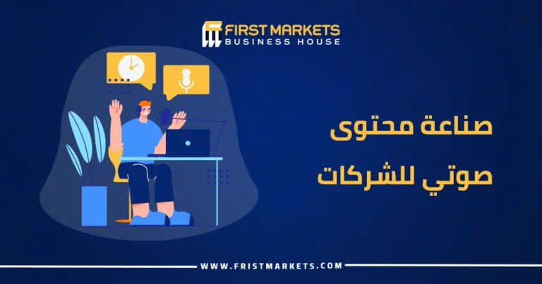 صناعة محتوى صوتي للشركات