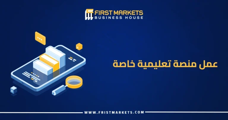 عمل منصة تعليمية خاصة