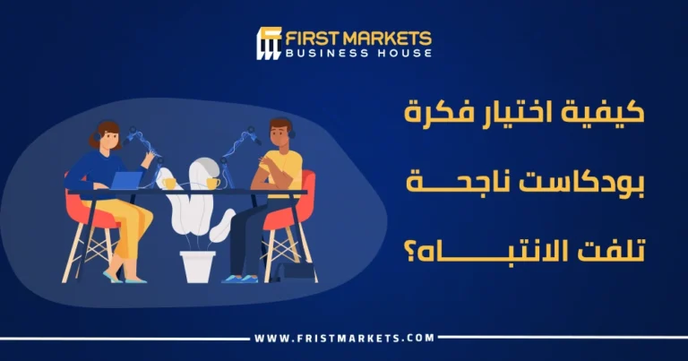 كيفية اختيار فكرة بودكاست ناجحة تلفت الانتباه؟