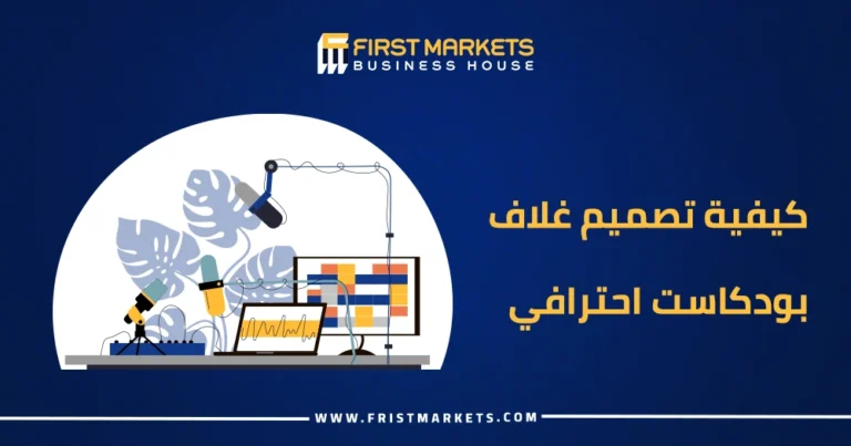 كيفية تصميم غلاف بودكاست احترافي