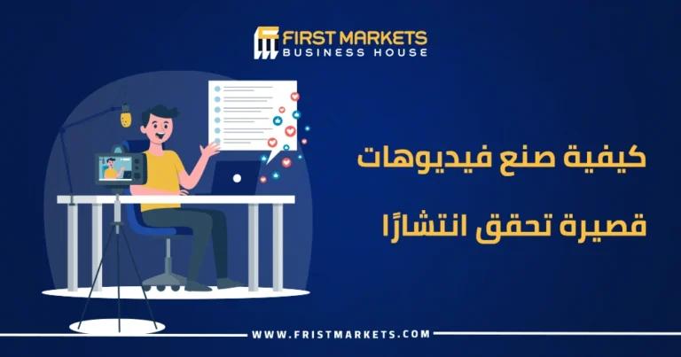 كيفية صنع فيديوهات قصيرة تحقق انتشارًا