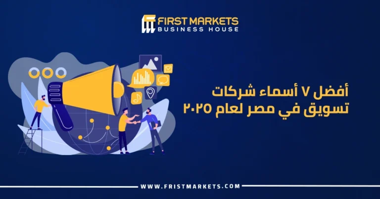 الرئيسية 31 أفضل 7 أسماء شركات تسويق في مصر لعام 2026