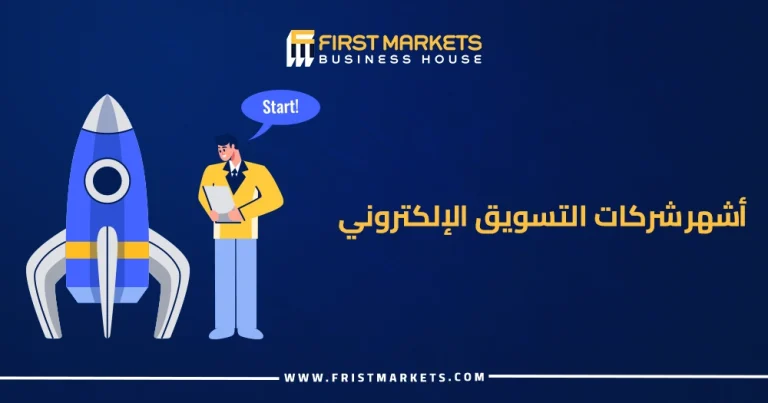 الرئيسية 33 أشهر شركات التسويق الإلكتروني