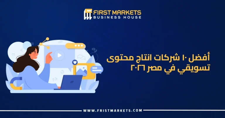 الرئيسية 32 أفضل 10 شركات انتاج محتوى تسويقي في مصر