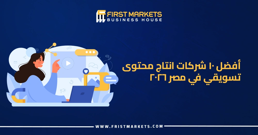 أفضل 10 شركات انتاج محتوى تسويقي في مصر