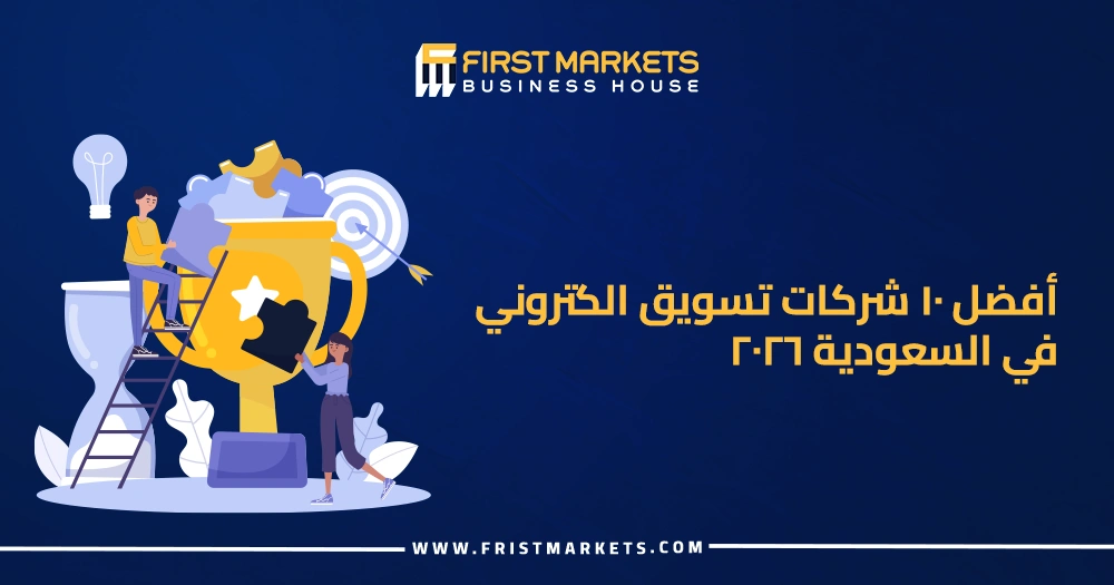 أفضل 10 شركات تسويق الكتروني في السعودية