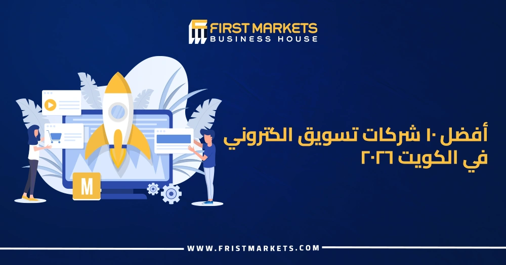 أفضل 10 شركات تسويق الكتروني في الكويت
