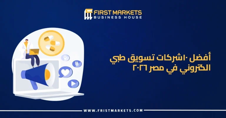 الرئيسية 32 أفضل 10 شركات تسويق طبي الكتروني في مصر