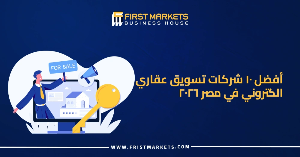 أفضل 10 شركات تسويق عقاري الكتروني في مصر
