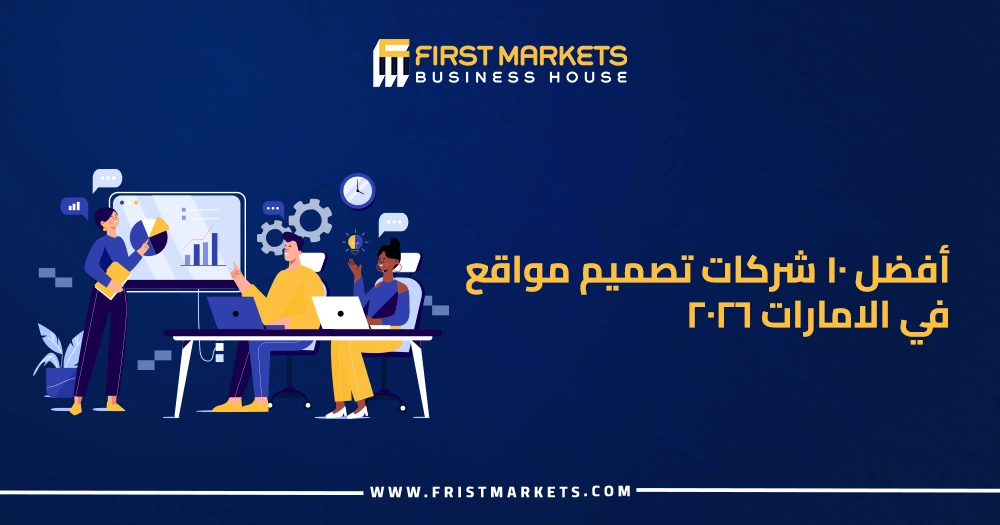 أفضل 10 شركات تصميم مواقع في الامارات