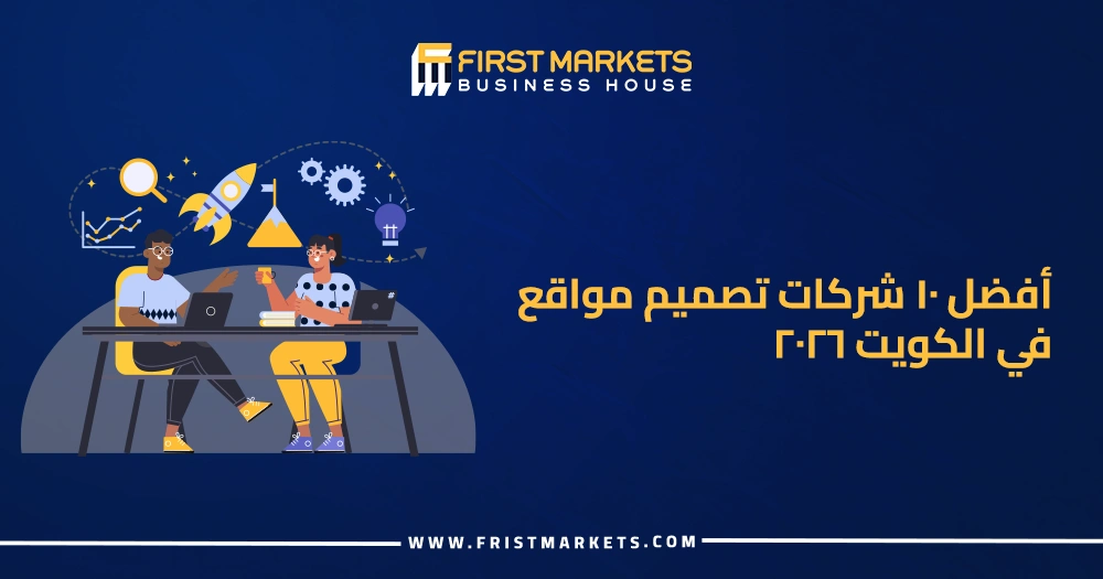 أفضل 10 شركات تصميم مواقع في الكويت