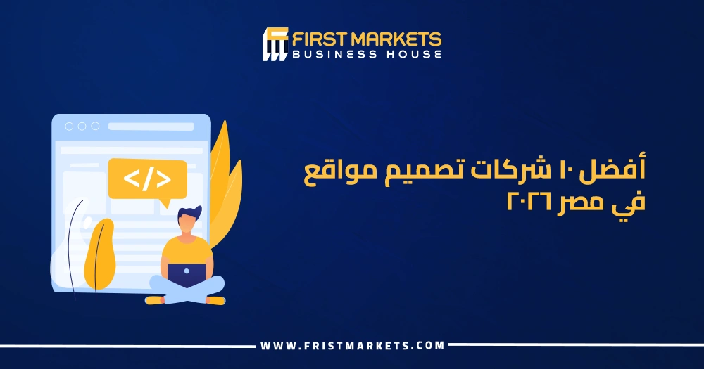 أفضل 10 شركات تصميم مواقع في مصر