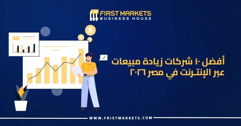 الرئيسية 31 أفضل 10 شركات زيادة مبيعات عبر الإنترنت في مصر