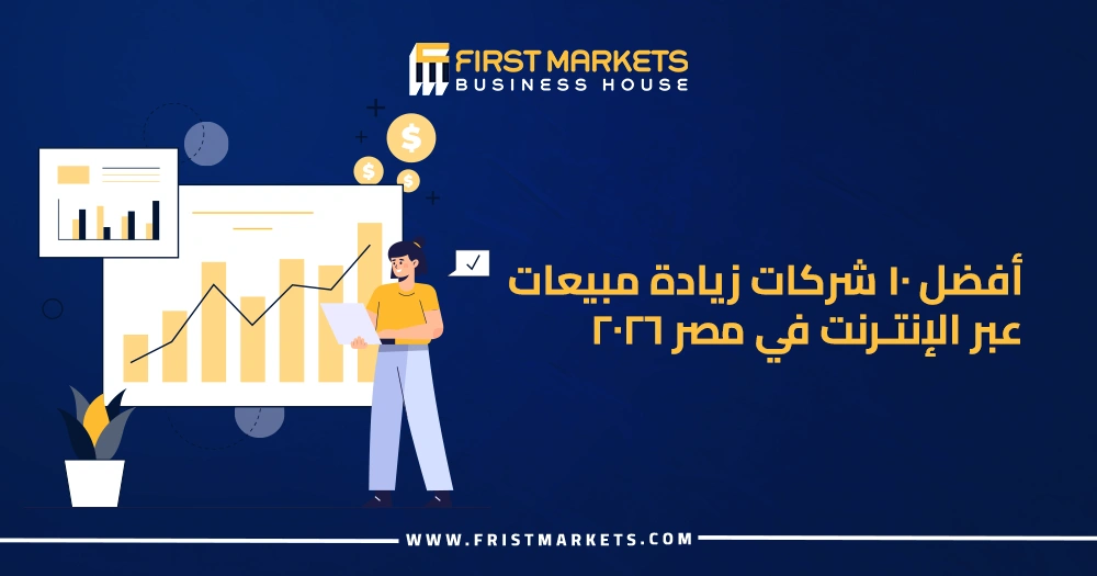 أفضل 10 شركات زيادة مبيعات عبر الإنترنت في مصر