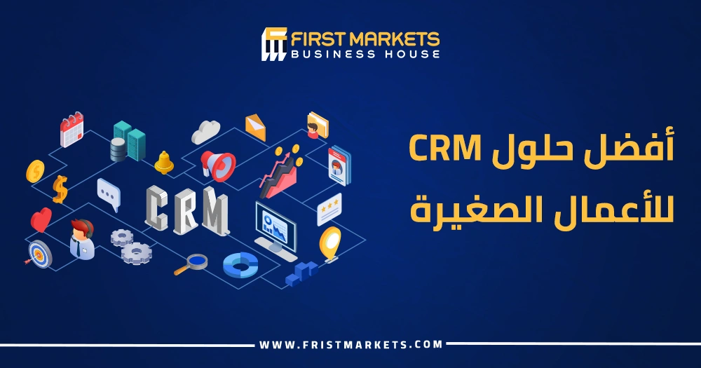 أفضل حلول CRM للأعمال الصغيرة